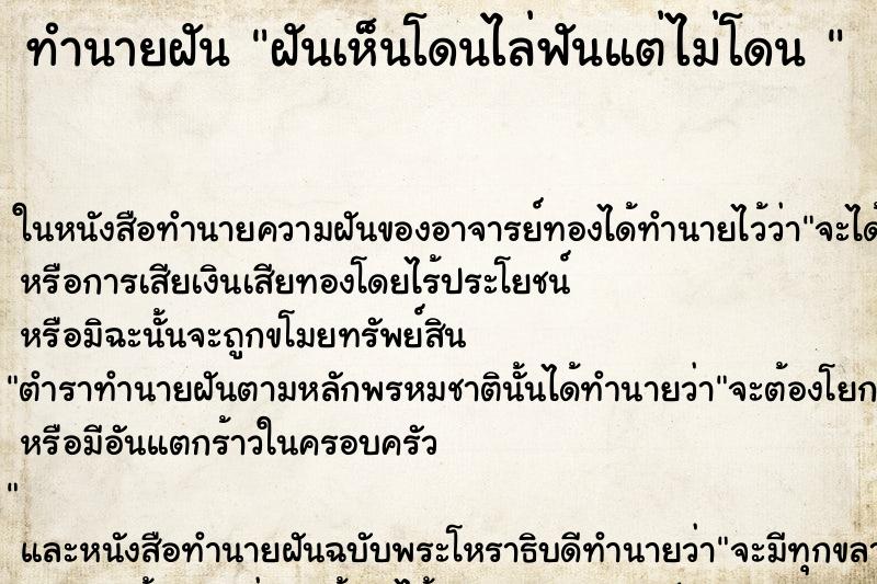ทำนายฝันทำนายฝันฝันเห็นโดนไล่ฟันแต่ไม่โดน